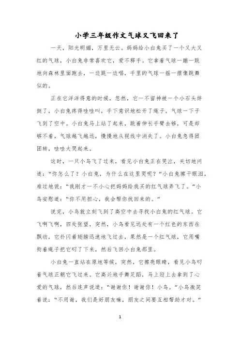 小学三年级作文气球又飞回来了