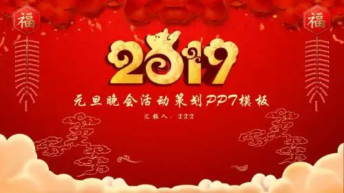 2019中国风元旦晚会活动策划PPT模板