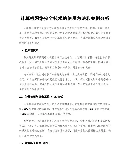 计算机网络安全技术的使用方法和案例分析