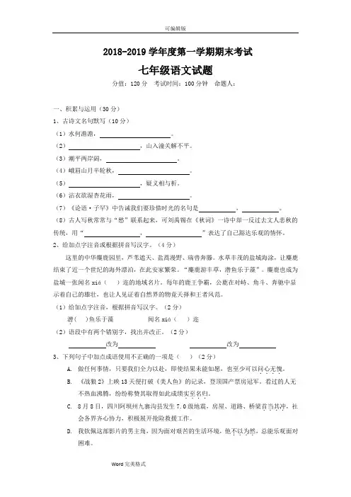 (完整word版)2018--2019学年度第一学期期末考试初一语文期末试卷