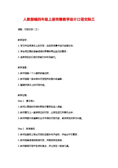 人教部编四年级上册完整教学设计口语交际三