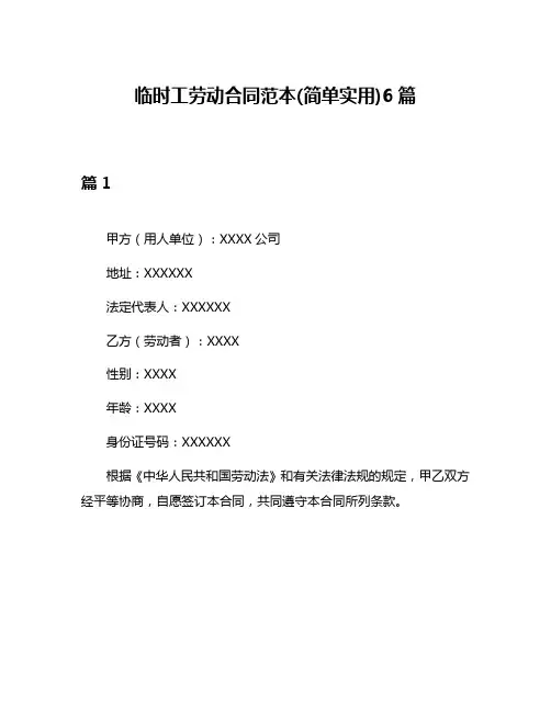 临时工劳动合同范本(简单实用)6篇
