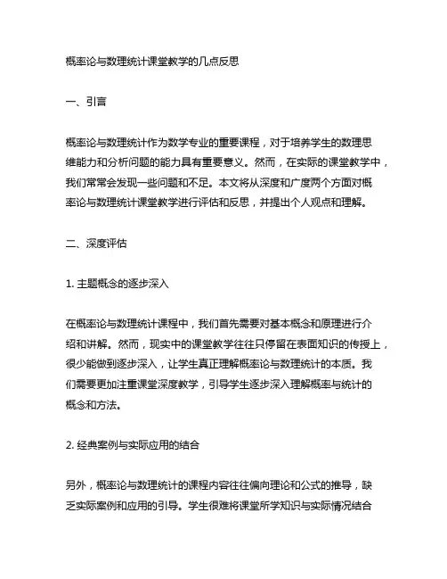 概率论与数理统计课堂教学的几点反思