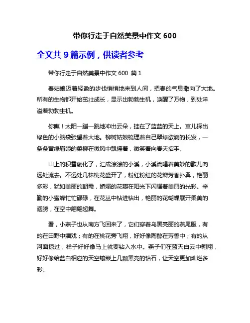 带你行走于自然美景中作文600