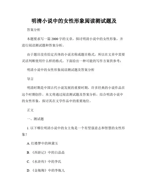 明清小说中的女性形象阅读测试题及