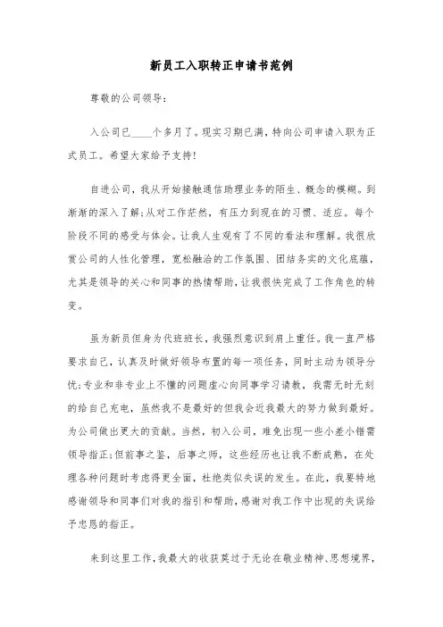 新员工入职转正申请书范例（6篇）