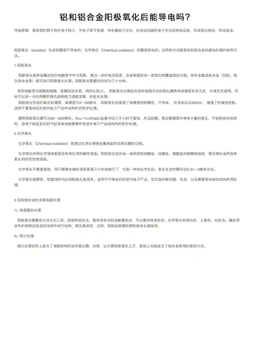 铝和铝合金阳极氧化后能导电吗？
