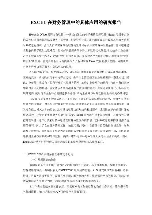 EXCEL在财务管理中的具体应用的研究报告