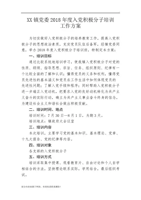 入党积极分子培训班方案