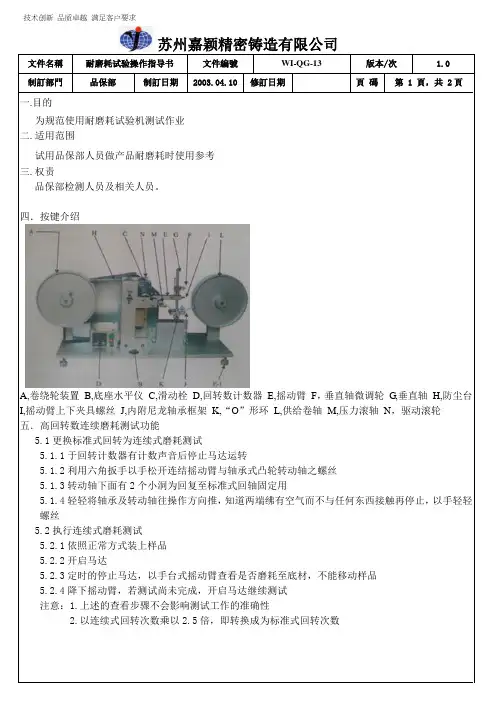 耐磨耗测试机(纸带)作业指导书