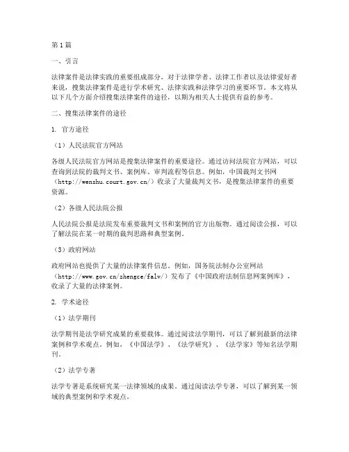 搜集法律案件的途径(3篇)