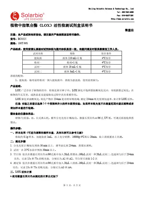 植物中脂氧合酶（LOX）活性检测试剂盒说明书
