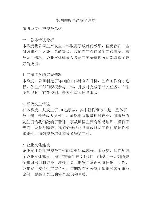 第四季度生产安全总结