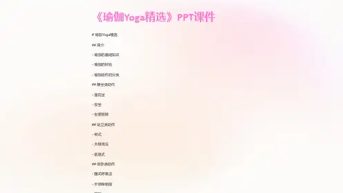 《瑜伽Yoga》课件