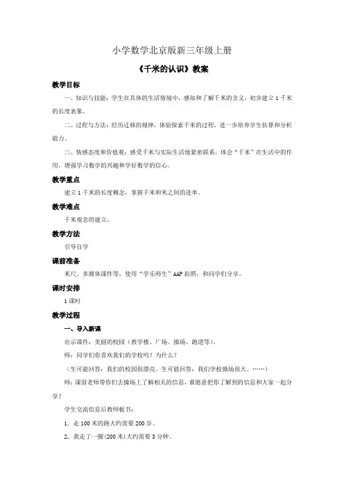 小学数学北京版新三年级上册《千米的认识》教案