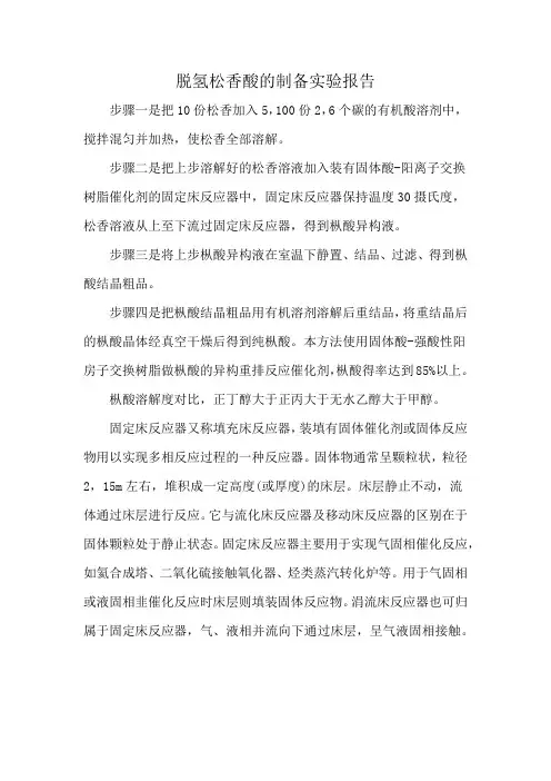 脱氢松香酸的制备实验报告