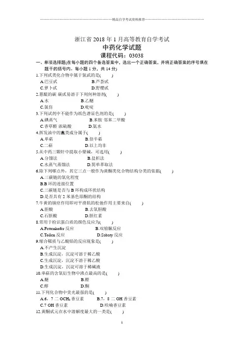 浙江1月高等教育自学考试中药化学试题及答案解析