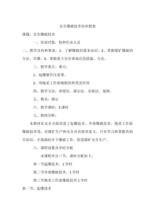 安全爆破技术培训教案