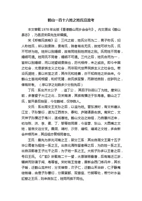 鹤山一百十六姓之姓氏沿流考