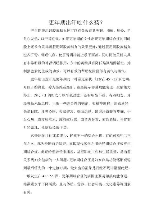 更年期出汗吃什么药？