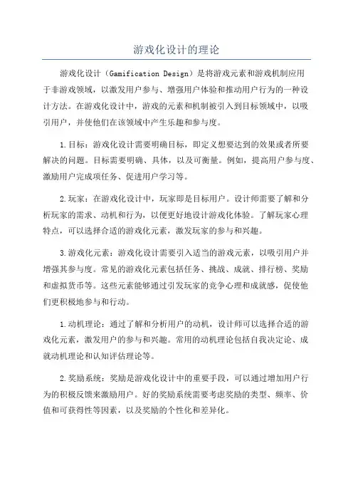 游戏化设计的理论