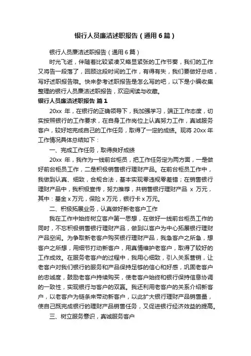 银行人员廉洁述职报告（通用6篇）