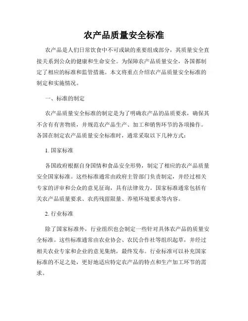 农产品质量安全标准