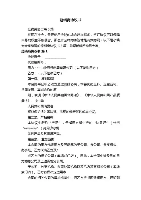 经销商协议书
