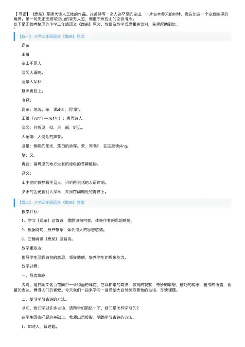 小学三年级语文《鹿柴》原文、教案及教学反思