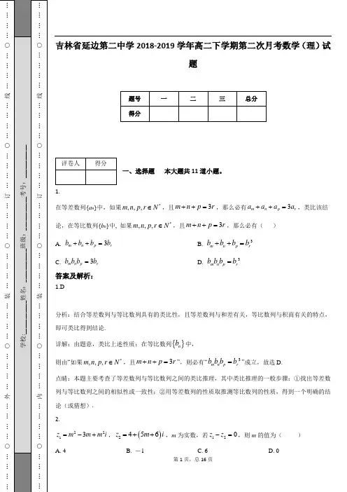 吉林省延边第二中学2018-2019学年高二下学期第二次月考数学(理)试题