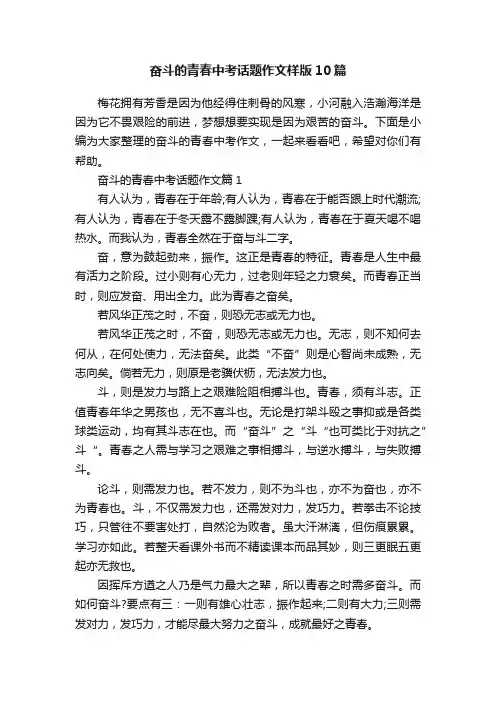 奋斗的青春中考话题作文样版10篇