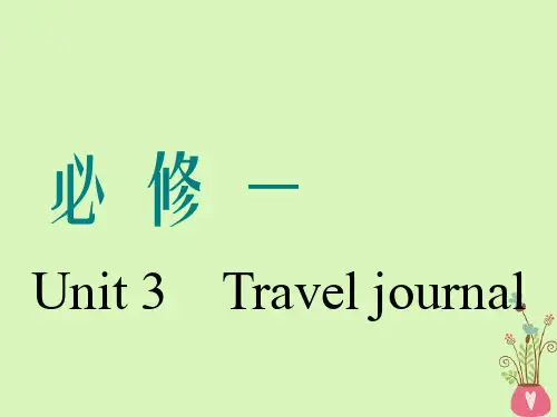 通用2019版版高考英语一轮复习Unit3Traveljournal课件新人教版