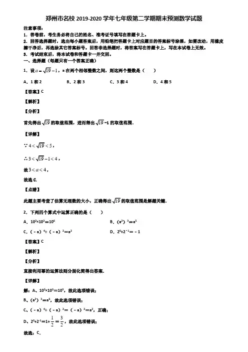郑州市名校2019-2020学年七年级第二学期期末预测数学试题含解析
