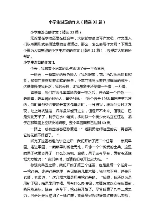 小学生游览的作文（精选33篇）
