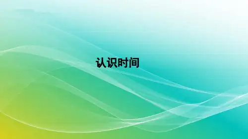 人教版数学二年级上册《认识时间》复习课件