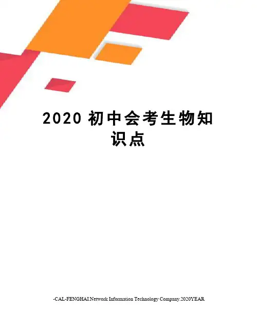 2020初中会考生物知识点