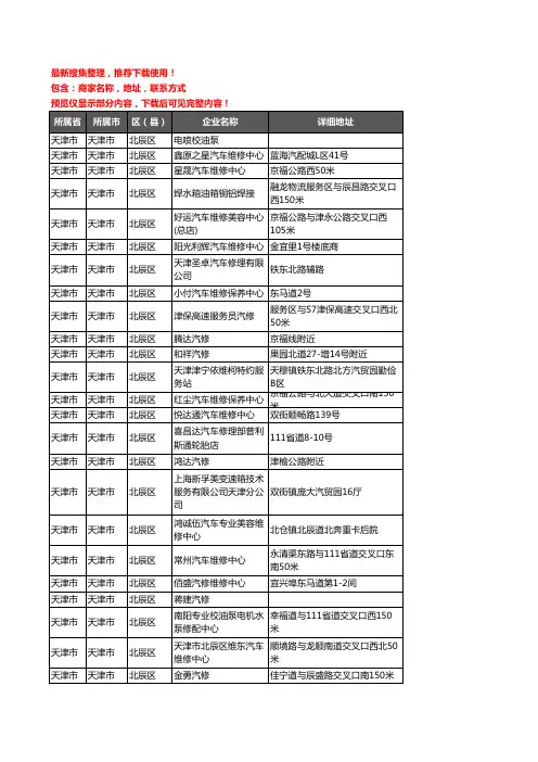 新版天津市天津市北辰区汽车维修企业公司商家户名录单联系方式地址大全511家