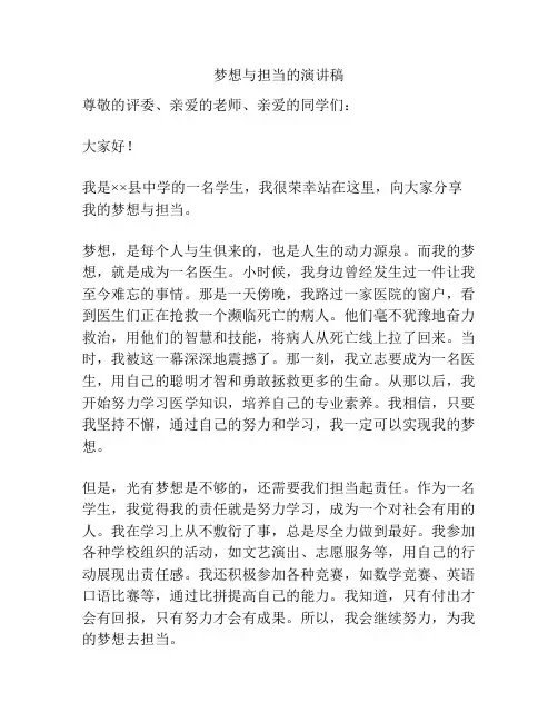 梦想与担当的演讲稿