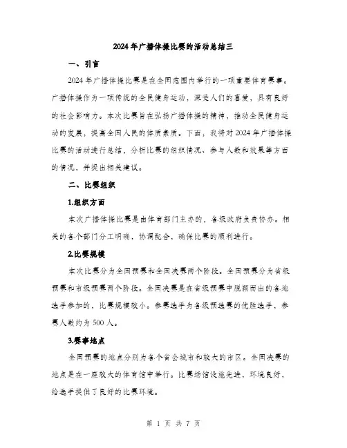2024年广播体操比赛的活动总结三(2篇)