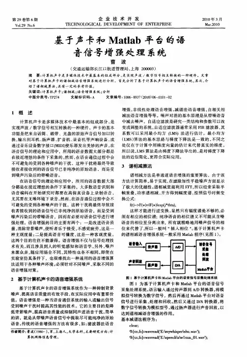 基于声卡和Matlab平台的语音信号增强处理系统