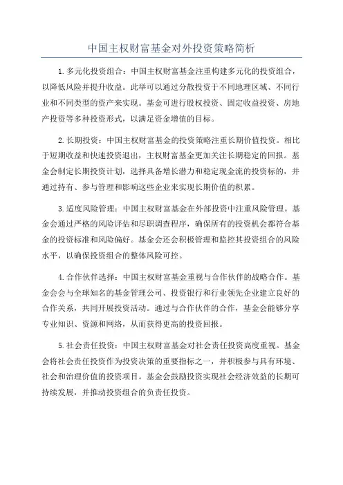 中国主权财富基金对外投资策略简析