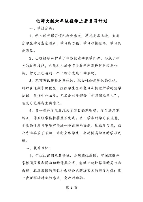 北师大版六年级数学上册复习计划-最新教学文档