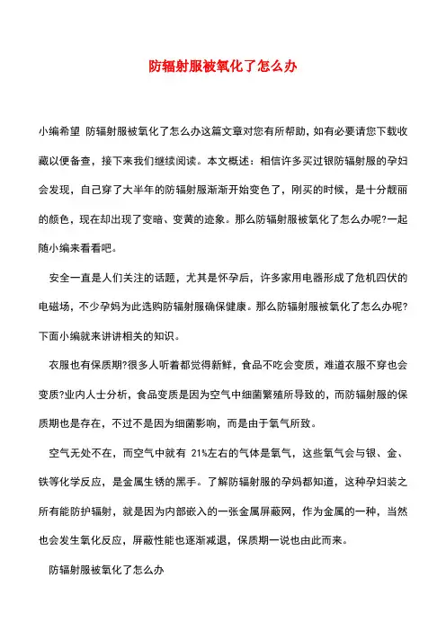 【精品推荐】防辐射服被氧化了怎么办