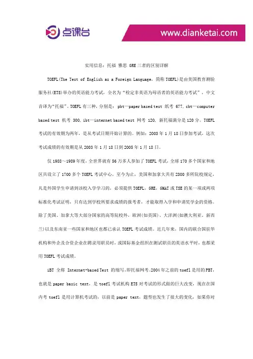 实用信息：托福 雅思 GRE三者的区别详解