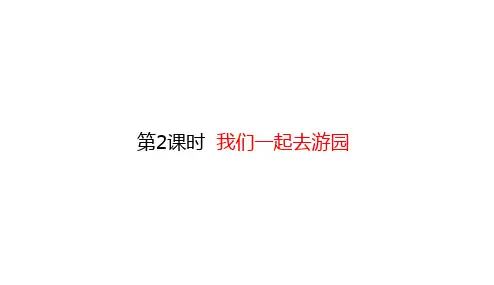 北师大数学三年级下册数学好玩 第2课时 我们一起去游园