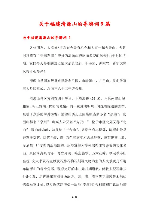 关于福建清源山的导游词9篇