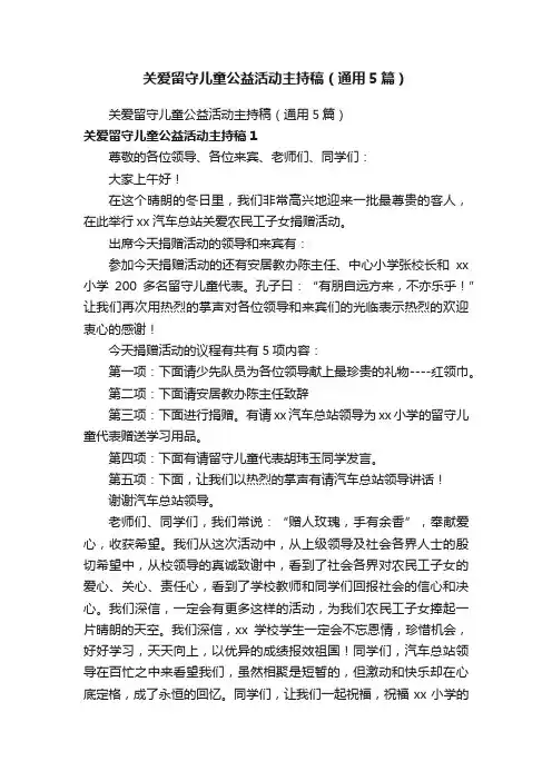 关爱留守儿童公益活动主持稿（通用5篇）