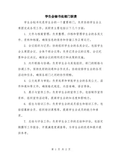 学生会秘书处部门职责