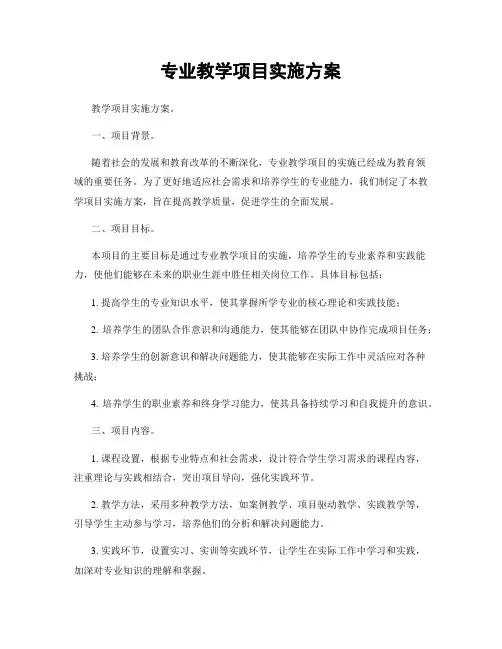 专业教学项目实施方案