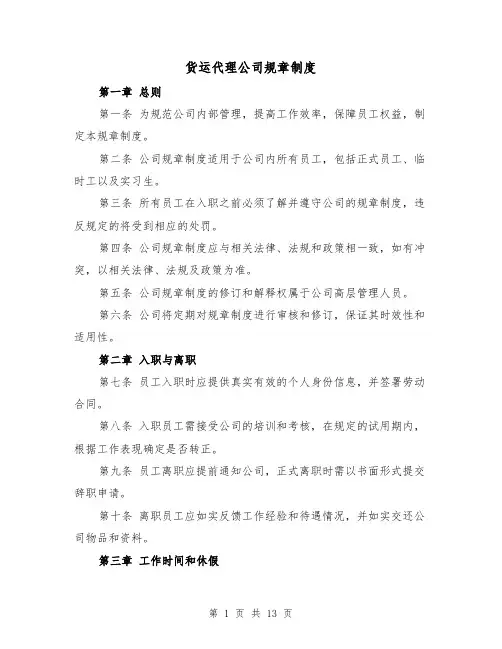 货运代理公司规章制度(4篇)